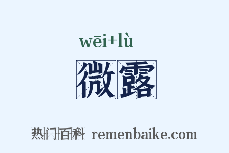微露是什么意思的图片